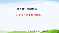 初中数学鲁教版（五四学制）（2024）七年级下册等可能事件的概率评课课件ppt