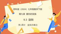 数学七年级下册（2024）旋转教学课件ppt