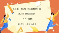 数学七年级下册（2024）旋转教学课件ppt