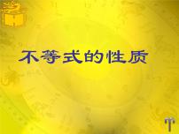 人教版（2024）七年级下册（2024）不等式的性质评课ppt课件