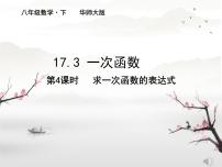 初中数学华东师大版（2024）八年级下册一次函数集体备课课件ppt