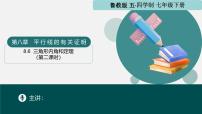 鲁教版（五四学制）（2024）七年级下册三角形内角和定理评课课件ppt