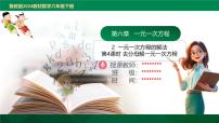 数学六年级下册（2024）一元一次方程的解法教案配套ppt课件