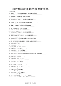 2025届中考数学复习查缺补漏【北京专用】填空题专项训练