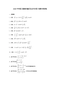 2025届中考数学复习查缺补漏卷【北京专用】大题专项训练