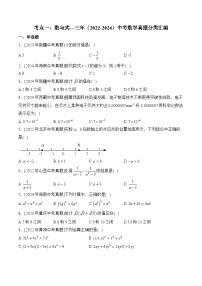 三年(2022-2024)中考数学真题分类汇编1：数与式(含答案)