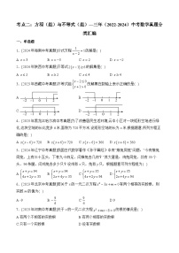 三年(2022-2024)中考数学真题分类汇编2：方程（组）与不等式（组）(含答案)