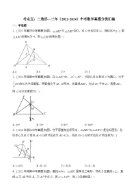 三年(2022-2024)中考数学真题分类汇编5：三角形(含答案)