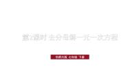 华东师大版（2024）七年级下册（2024）解一元一次方程教学课件ppt