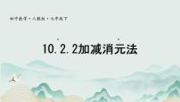 初中数学加减消元法课文内容ppt课件