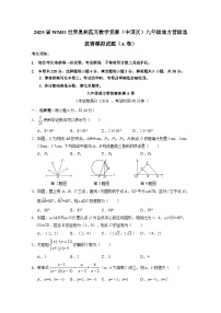 2025届WMO世界奥林匹克数学竞赛（中国区）九年级地方晋级选拔赛模拟试题合集2套（AB卷）附答案