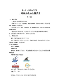 北师大版（2024）七年级下册（2024）两条直线的位置关系第1课时教案