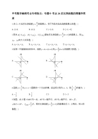 中考数学高频考点专项练习：专题10 考点20 反比例函数的图像和性质 (1)及答案