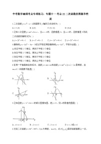 中考数学高频考点专项练习：专题11 考点22 二次函数的图象和性质 (1)及答案