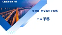 人教版（2024）七年级下册（2024）平移教课内容ppt课件