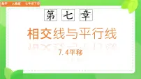 初中数学人教版（2024）七年级下册（2024）平移教学演示课件ppt