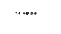 初中数学人教版（2024）七年级下册（2024）平移课文配套课件ppt