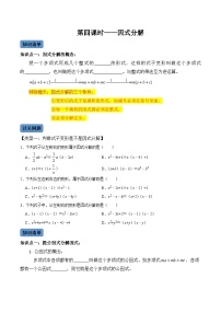 初中数学人教版（2024）八年级上册14.3 因式分解综合与测试精品第4课时随堂练习题