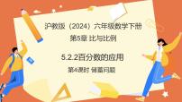 初中数学沪教版（五四制）（2024）六年级下册（2024）百分数教学ppt课件