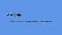 初中数学北师大版（2024）八年级上册立方根图片课件ppt