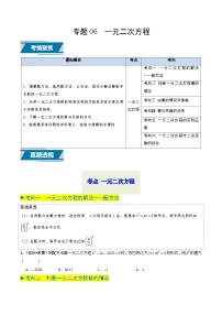 专题06 一元二次方程（中考高频题型归纳与训练）-备战2025年中考数学真题题源解密（山东专用）(原卷版+解析版)