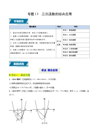 专题13 二次函数的综合应用（中考高频题型归纳与训练）-备战2025年中考数学真题题源解密（山东专用）(原卷版+解析版)