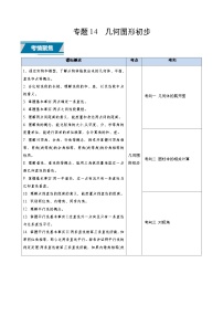 专题14 几何图形初步（中考高频题型归纳与训练）-备战2025年中考数学真题题源解密（山东专用）(原卷版+解析版)