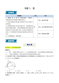 专题21 圆（中考高频题型归纳与训练）-备战2025年中考数学真题题源解密（山东专用）(原卷版+解析版)