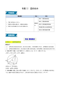 专题22 圆的综合（中考高频题型归纳与训练）-备战2025年中考数学真题题源解密（山东专用）(原卷版+解析版)