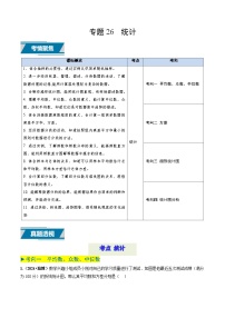 专题26 统计（中考高频题型归纳与训练）-备战2025年中考数学真题题源解密（山东专用）(原卷版+解析版)