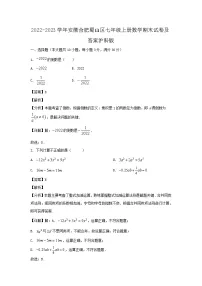 2022-2023学年安徽合肥蜀山区七年级上册数学期末试卷及答案沪科版