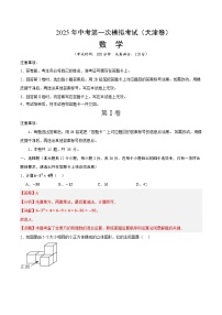 2025年中考第一次模拟考试题：数学（天津卷）（解析版）