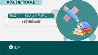 初中数学青岛版（2024）七年级下册（2024）平行线的性质备课课件ppt
