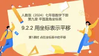 人教版（2024）七年级下册（2024）用坐标表示平移备课课件ppt
