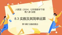 人教版（2024）七年级下册（2024）实数及其简单运算课前预习ppt课件