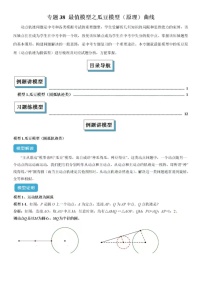 2025年中考数学-专题38 最值模型之瓜豆模型(原理)曲线-常见几何模型全归纳之模型解读与提分精练(全国通用）（含答案）