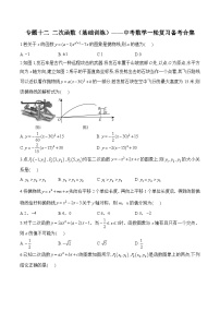 中考数学一轮复习备考专题12：二次函数 基础训练(含答案)