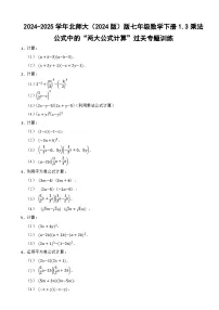 初中数学北师大版（2024）七年级下册（2024）乘法公式精练