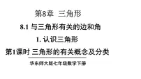 初中数学华东师大版（2024）七年级下册（2024）与三角形有关的边和角教学ppt课件