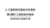 初中数学华东师大版（2024）七年级下册（2024）与三角形有关的边和角教学课件ppt