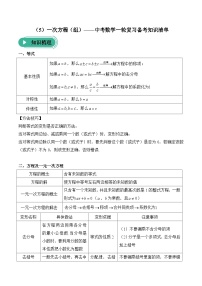 中考数学一轮复习备考知识清单5 一次方程(组)(含答案)