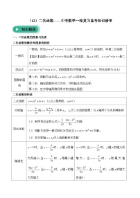 中考数学一轮复习备考知识清单12 二次函数(含答案)