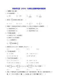 华东师大版（2024）七年级上册数学期中测试卷（含答案解析）