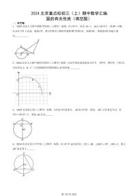 2024北京重点校初三（上）期中真题数学汇编：圆的有关性质（填空题）