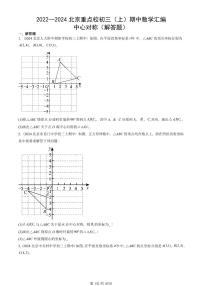 2022—2024北京重点校初三（上）期中真题数学汇编：中心对称（解答题）
