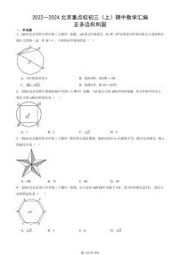 2022—2024北京重点校初三（上）期中真题数学汇编：正多边形和圆