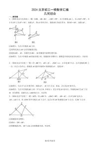 2024北京初三一模数学汇编：几何综合练习（含答案）