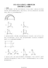 2022-2024北京初三一模数学汇编：实际问题与二次函数练习（含答案）