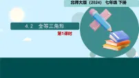 北师大版（2024）全等三角形评优课课件ppt