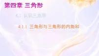 北师大版（2024）七年级下册（2024）认识三角形完整版ppt课件